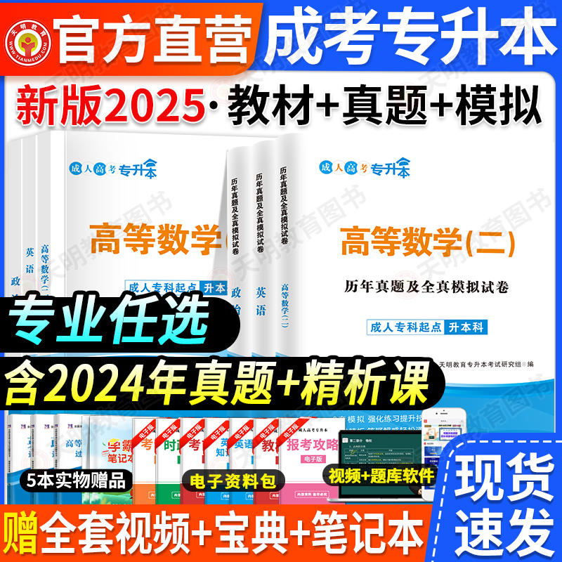 2025年成人高考专升本教材历年真题试卷过关宝典复习资料政治英语高等数学一二民法大学语文教育理论医学综合艺术概论教材真题宝典