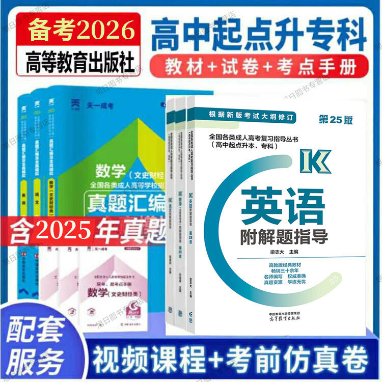 高教版官方教材2026成人高考高升专文史财经类语文 英语 数学+历年真题模拟试卷全6本成考高升专高中起点升专科成考教材2026文科