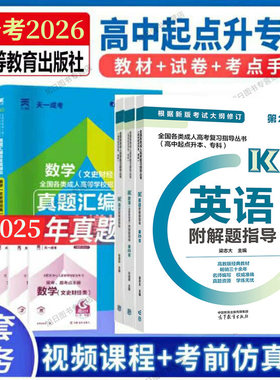 高教版高升专文科教材+真题试卷