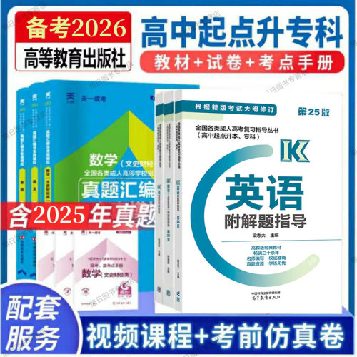高教版高升专文科教材+真题试卷