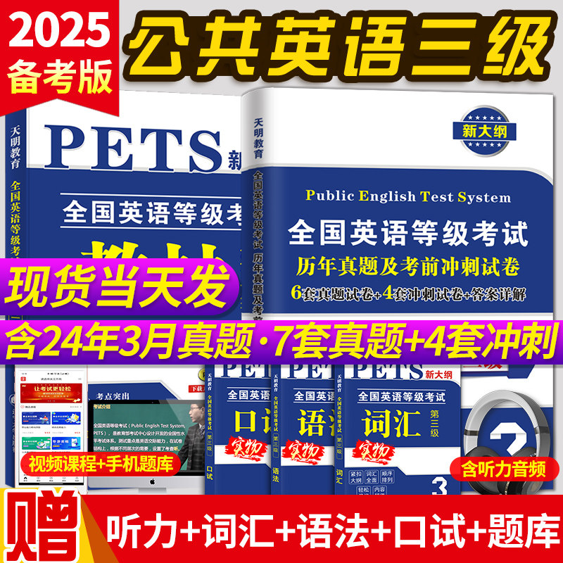 2025年公共英语三级考试