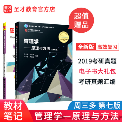 周三多管理学原理与方法 教材第七版+笔记和课后习题含考研真题详解修订版第六版 共2本 2024年考研参考教材复旦大学