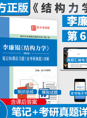 李廉锟结构力学第六版6版笔记和课后习题答案含考研真题详解可搭高教社上册下册教材同步辅导书练习题集2024结构力学考研习题圣才