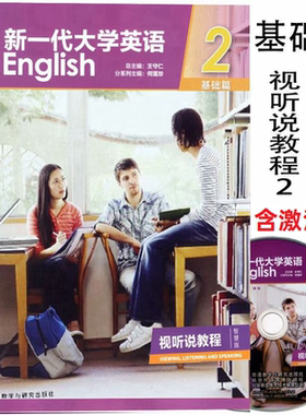 新一代大学英语基础篇