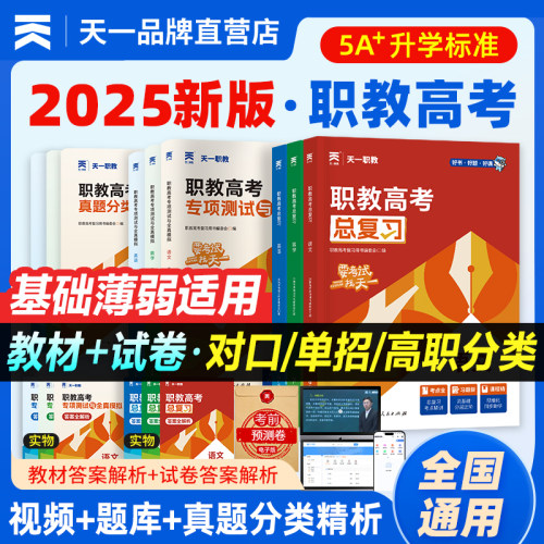天一2025年职教高考总复习