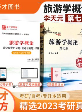 旅游学概论李天元第七版