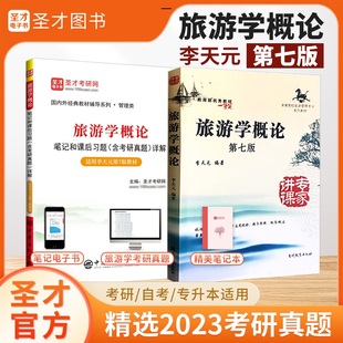 旅游学概论李天元第七版专升本真题第7版教材笔记和课后习题含考研真题库旅游管理专业2024考研自考旅游者资源业市场圣才官方正版