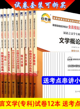 现货正版2023年自考通试卷全套 050114 汉语言文学专科 必考课+公共课专业 全套12册附全新题型9套预测+3套历年真题 +赠考点串讲