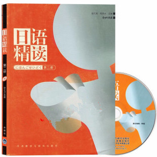 日语教材 周异夫 外研社 含光盘9787560063980宿久高 日语精读2第二册