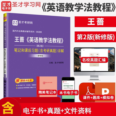 备考2024考研 王蔷英语教学法教程第二版2版高等教育出版社辅导书考研笔记和课后习题详解含考研答案真题可搭语言学教程胡壮麟圣才