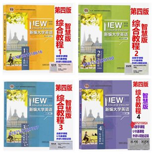正版新书新编大学英语第四版综合教程1234智慧版视听说教程1234智慧版第四版含U校园数字课程含U卡通激活码文化阅读教程外研社自选