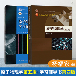 原子物理学 杨福家 第五版 教材+四版学习辅导书 高等教育出版社 杨福家原子物理学教程第5版教材+习题集 大学物理学教材