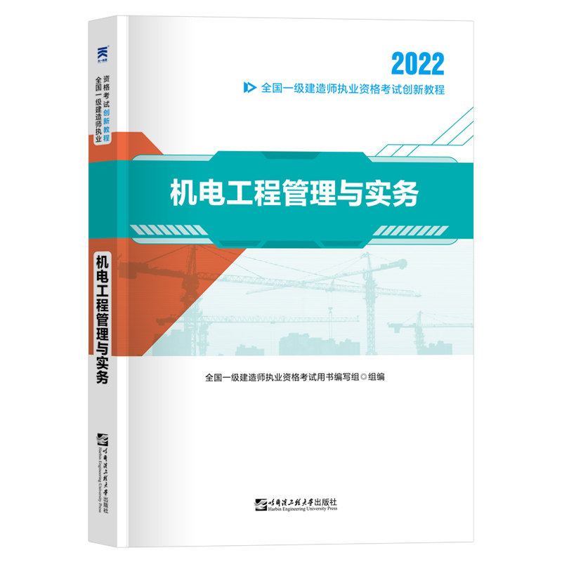 一建机电教材 全国一级建造师执业资格考试用书 机电工程管理与实务 天一一建教材书 2022一级建造师复习题集历年真题试卷