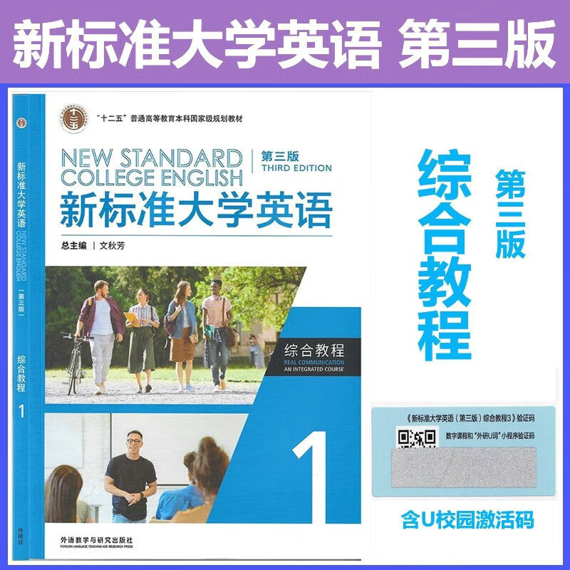外研社正版 新标准大学英语第三版综合教程视听说教程1学生用书教材 U校园AI版文秋芳 张虹 含U校园 外研U词激活码 9787521342741
