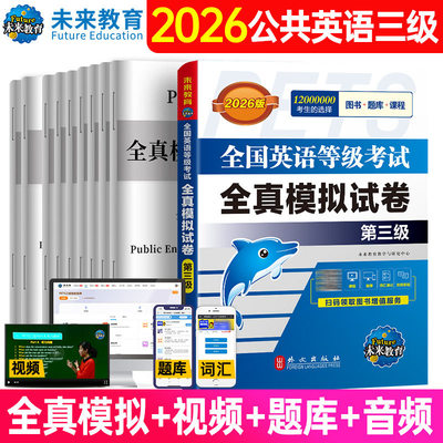 2026公共英语三级全真模拟