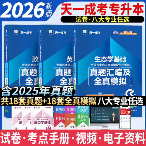 天一2026成人高考专升本农学类