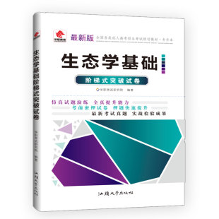 正版现货 2026年 全国成人高考专升本考试统考 生态学基础 阶梯式突破试卷  含真题 专科起点升本科 专升本 生态学基础