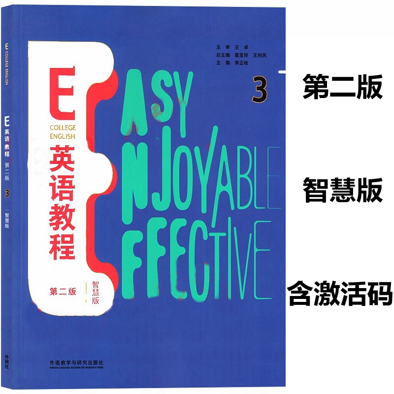 全新正版 E英语教程3 第二版 智慧版 封底含U校园数字课程激活码 含U卡通激活码 葛宝祥 王利民 李正栓 外研社 9787521337860