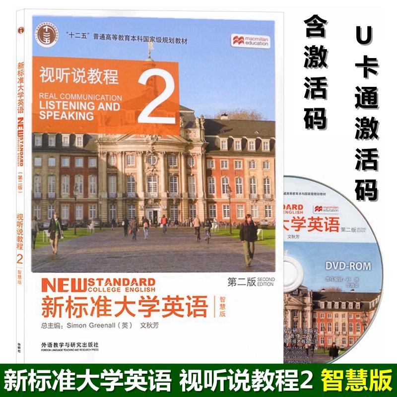 外研社正版 新标准大学英语第二版视听说教程2智慧版 含U校园数字课程激活码 含盘 9787513590105 文秋芳