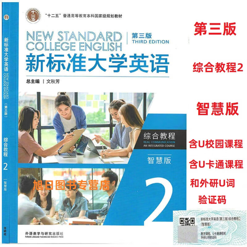 外研社正版 新标准大学英语第三版 综合教程 视听说教程2智慧版 U校园AI版 文化中国 综合训练 长篇阅读 文秋芳 陈向京含激活码