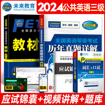 2024年PETS3全国公共英语等级考试三级教材+历年真题试卷+词汇口试 含应试手册 4本全国英语等级考试三级 搭3级听力全真模拟