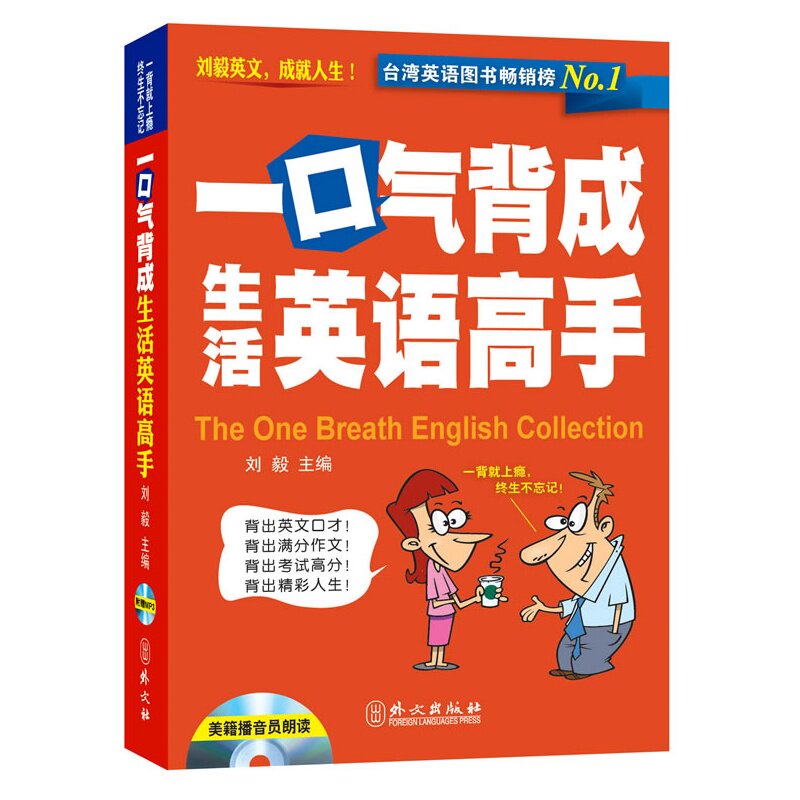 现货速发 刘毅一口气英语系列 一口气背成生活英语高手(附赠mp3光盘)