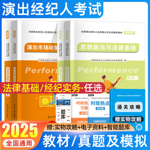 演出经纪人资格考试教材2025年全国演出经纪人考试教材真题库试卷职业资格证演出市场政策与经纪实务思想政治法律基础科目一二网课