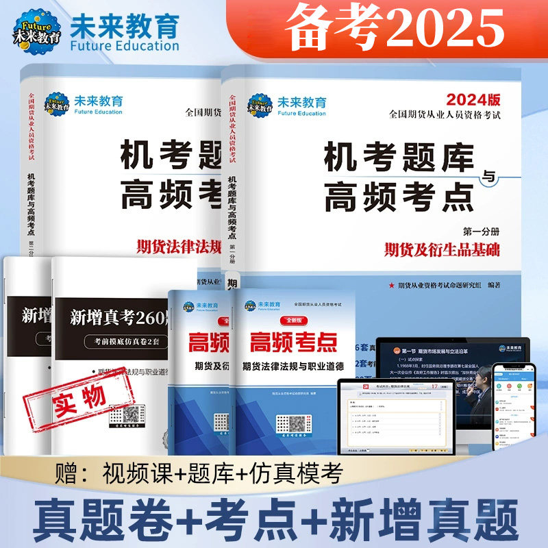 未来教育备考2026年期货从业资格考试用书期货法律法规与期货及衍生品基础真题题库与押题试卷含视频课程考前可搭期货从业资格教材