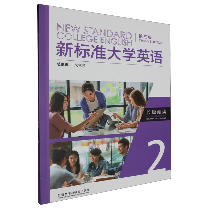 外研社正版 新标准大学英语第三版长篇阅读2 U校园AI版含U校园数字课程激活码 文秋芳 9787521346800  外语教学与研究出版社