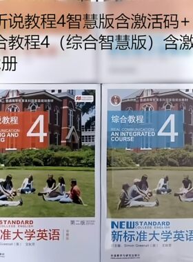 正版 新标准大学英语第二版综合教程 视听说教程4智慧版 含激活码词汇手册 文秋芳第二版综合教程4综合智慧版 9787521309829外研社