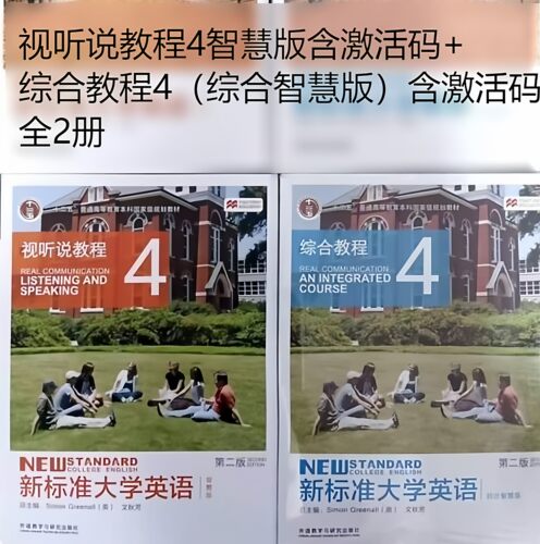 正版 新标准大学英语第二版综合教程 视听说教程4智慧版 含激活码词汇手册 文秋芳第二版综合教程4综合智慧版 9787521309829外研社