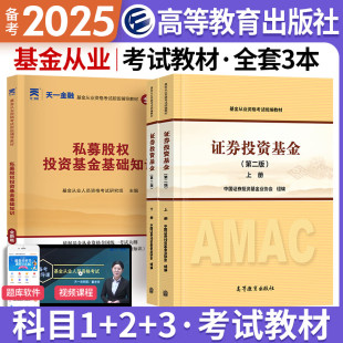 高等教育出版 科目一二三2025官方教材基金从业考试教材证券投资基金第二版 天一股权私募股权投资基金基础 上下册 社统编教材 第2版