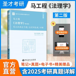 法理学马工程第二版2版笔记和课后习题含2024考研真题详解配套2026法学考研圣才正版教材教辅辅导书赠名校真题电子版pdf