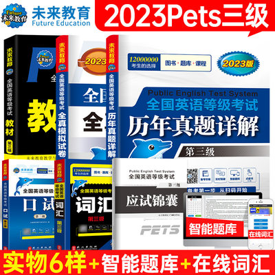 2023年PETS3公共英语三级