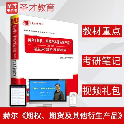 赫尔期权期货及其他衍生产品第9版笔记和课后习题详解 期权期货和与其他衍生品 赫尔第九版 名校考研经典教材辅导