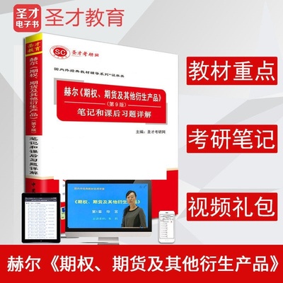 赫尔期权期货及其他衍生产品第9版笔记和课后习题详解 期权期货和与其他衍生品 赫尔第九版 名校考研经典教材辅导