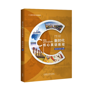 含U校园AI版 新时代核心英语教程综合英语1234学生用书9787521354003外研U词版 激活码 写作123 外研社 全新正版 蒋洪新邓颖玲 2024版