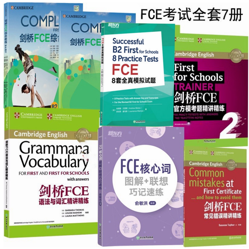 剑桥通用英语考试FCE全套7本