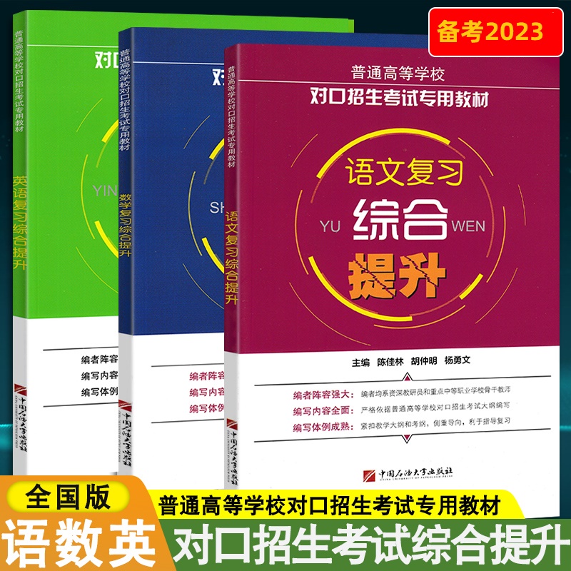 对口招生专用教材复习综合提升
