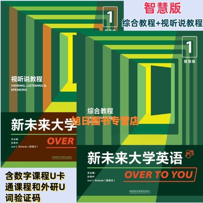 全新正版 新未来大学英语综合教程1 视听说教程1智慧版 新未来大学英语综合教程1 视听说教程1学生用书 孙有中 含激活码 外研社