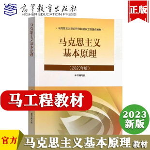 高教社正版 2023年版 马克思主义基本原理概论马基两课教材 马克思新版 马克思基本原理概论2023 马原2023版 高等教育出版社 毛概