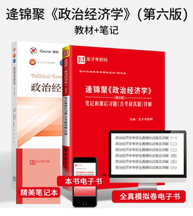【全2本】政治经济学逄锦聚六版6版教材+笔记课后习题详解含考研真题答案 备考2025经济学801考研可配套高鸿业曼昆西经宏微观 圣才