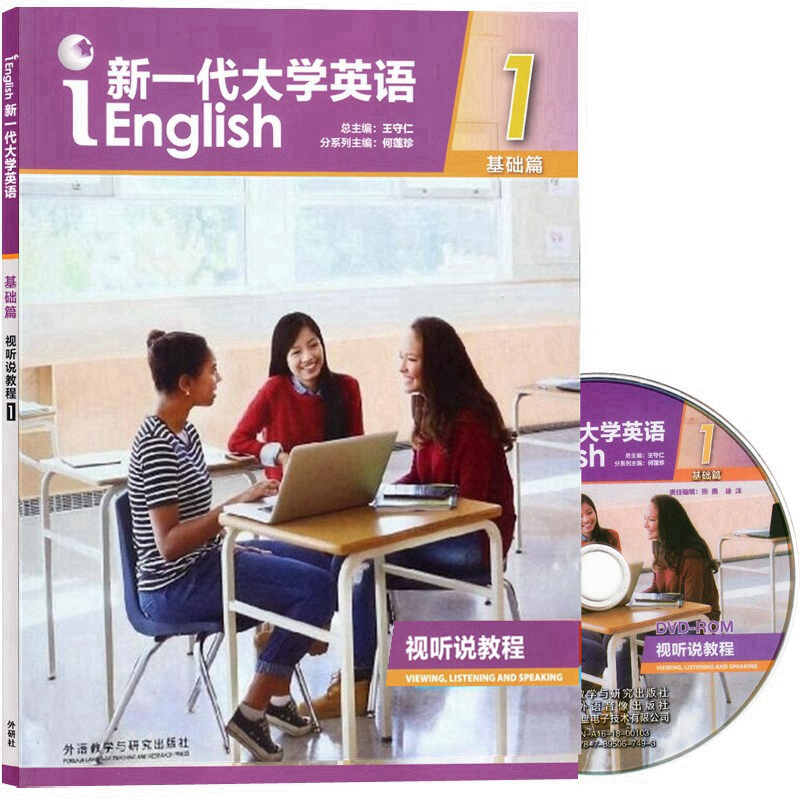 外研社正版 新一代大学英语基础篇视听说教程1学生用书 含盘 +U校园激活码 王守仁 白晓煌 9787513599092 外语教学与研究出版社