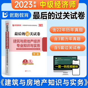 建筑与房地产经济专业知识与实务历年真题及押题模拟试卷卷子习题册全国经济专业技术资格考试资料练习题2022 中级经济师2023年新版