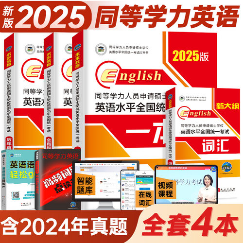 2025年同等学力英语申硕 同等学力人员申请硕士学位英语水平全国统一考试大纲历年真题详解模拟一本通教材词汇 同等学历英语习题库 - 封面