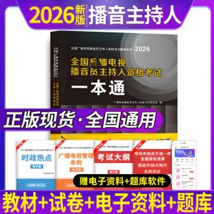 2026全国广播电视播音员主持人资格考试一本通教材模拟试卷解析题库全套资料主持人资格证综合知识广播电视基础知识播音主持一本通