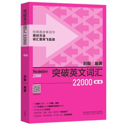 23新版刘毅词汇22000突破英文词