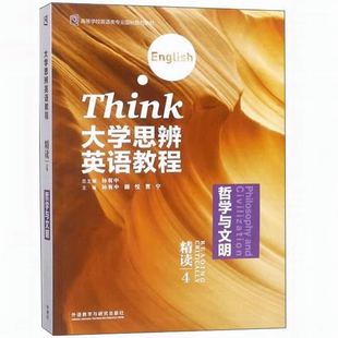正版全新大学思辨英语教程4哲学与文明 精读1语言与文化 2文学与人生 3社会与个人 视听说 口语写作1234含激活码自选 孙有中外研社