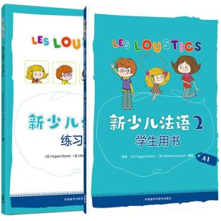 正版 新少兒法語(yǔ)2學(xué)生用書(shū) 全新現(xiàn)貨 李佳 練習(xí)冊(cè)A1 9787521342765 共2冊(cè) Les 12歲 Loustics兒童法語(yǔ)教材6 封底按提示下載音頻