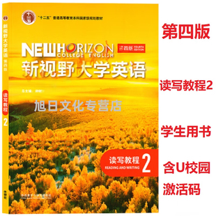 外研社正版 新视野大学英语第四版读写教程2第四版学生用书U校园AI版 郑树棠 9787521342673 含U校园激活码 外语教学与研究出版社